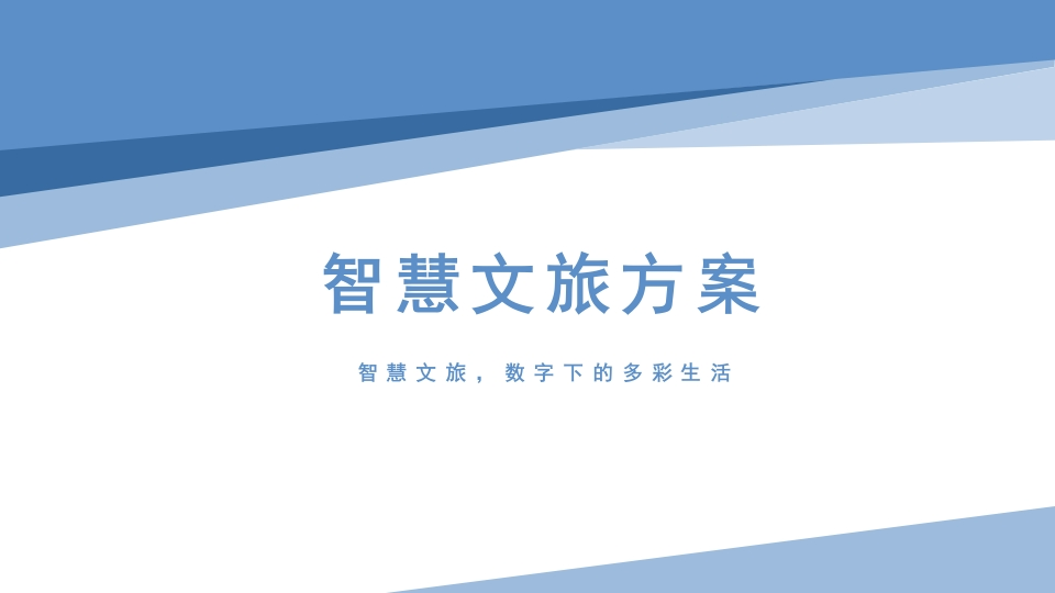 优-智慧文旅解决方案[56页PPT]